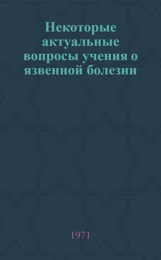 Некоторые актуальные вопросы учения о язвенной болезни : Сборник статей