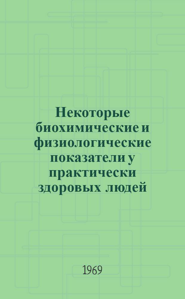 Некоторые биохимические и физиологические показатели у практически здоровых людей, проживающих в Туркмении : (Метод. материалы)
