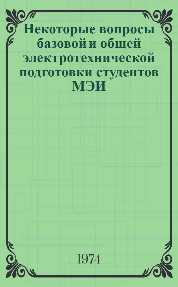 Некоторые вопросы базовой и общей электротехнической подготовки студентов МЭИ : Сборник статей
