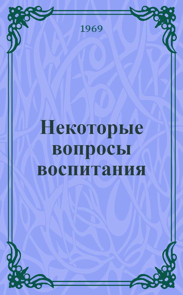 Некоторые вопросы воспитания : Сборник статей