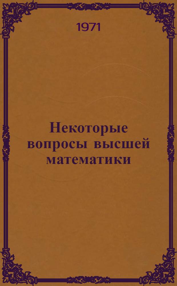 Некоторые вопросы высшей математики : Сборник статей