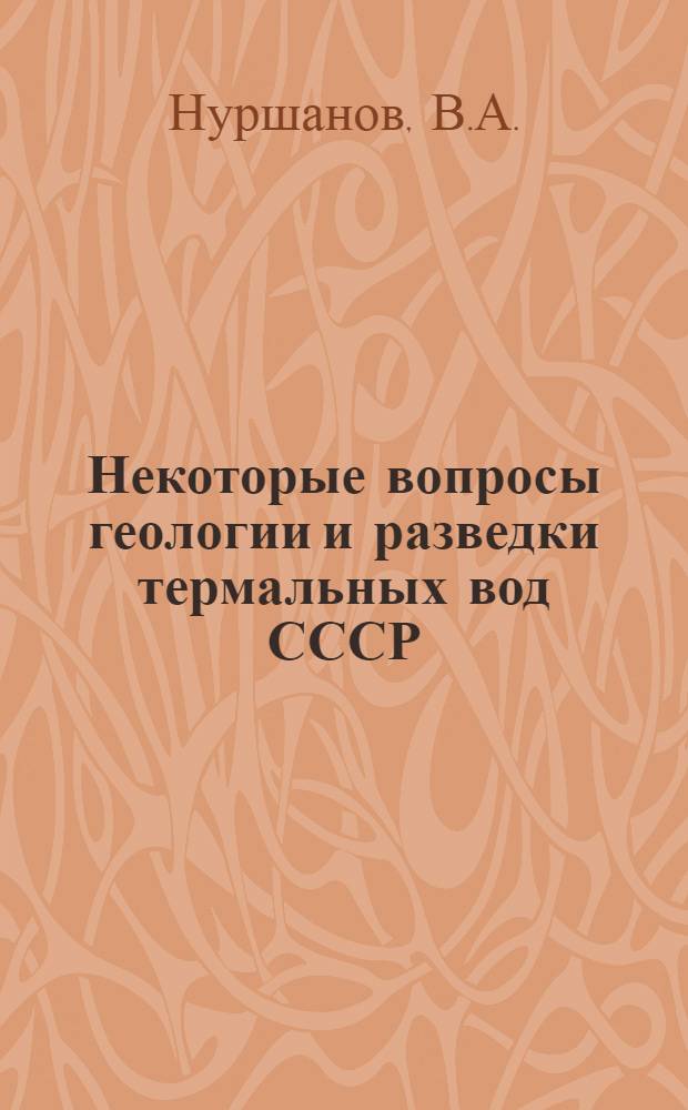 Некоторые вопросы геологии и разведки термальных вод СССР