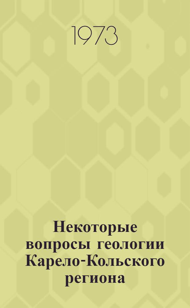 Некоторые вопросы геологии Карело-Кольского региона : Сборник статей