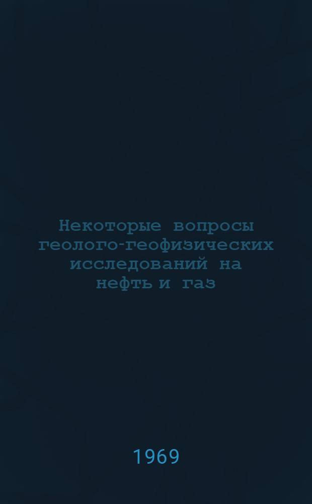 Некоторые вопросы геолого-геофизических исследований на нефть и газ