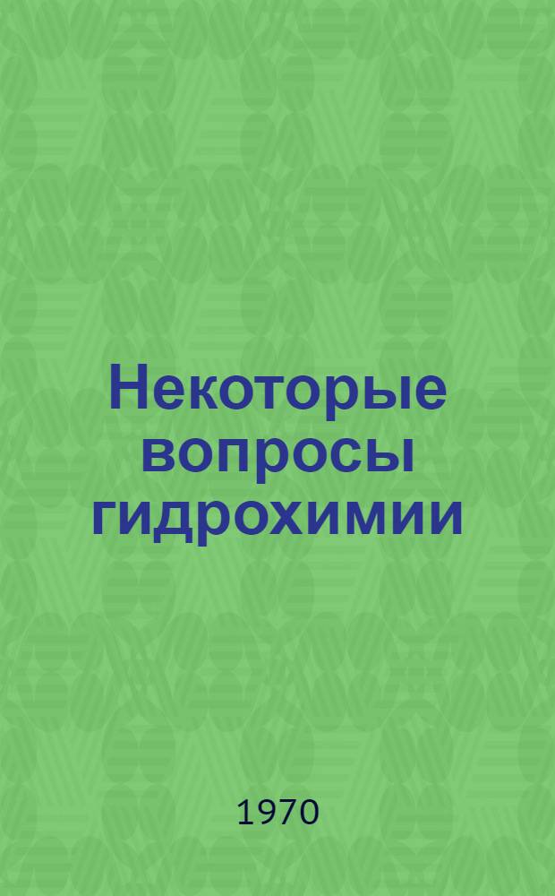 Некоторые вопросы гидрохимии : Обзор