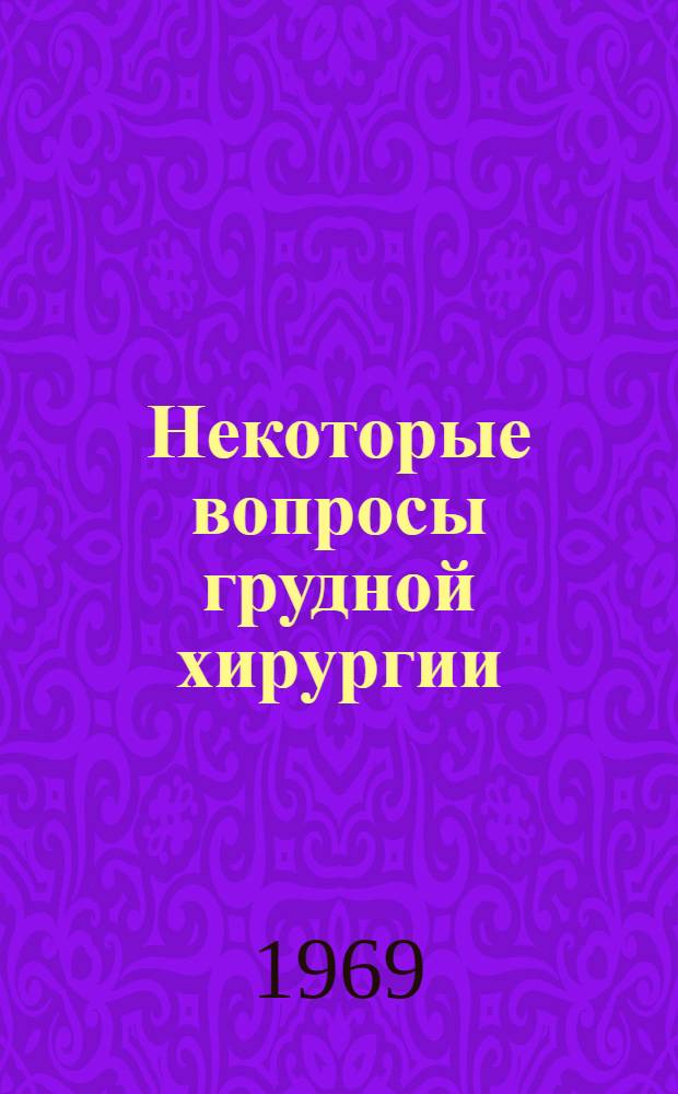Некоторые вопросы грудной хирургии : Труды кафедры грудной хирургии и анестезиологии