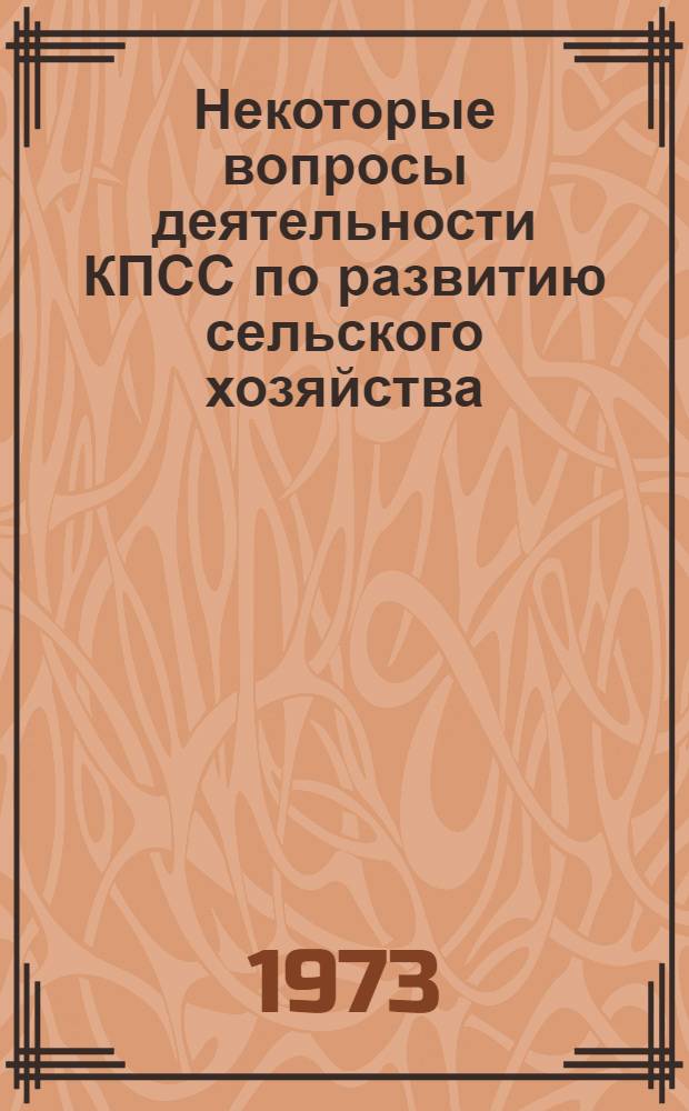 Некоторые вопросы деятельности КПСС по развитию сельского хозяйства : Сборник статей