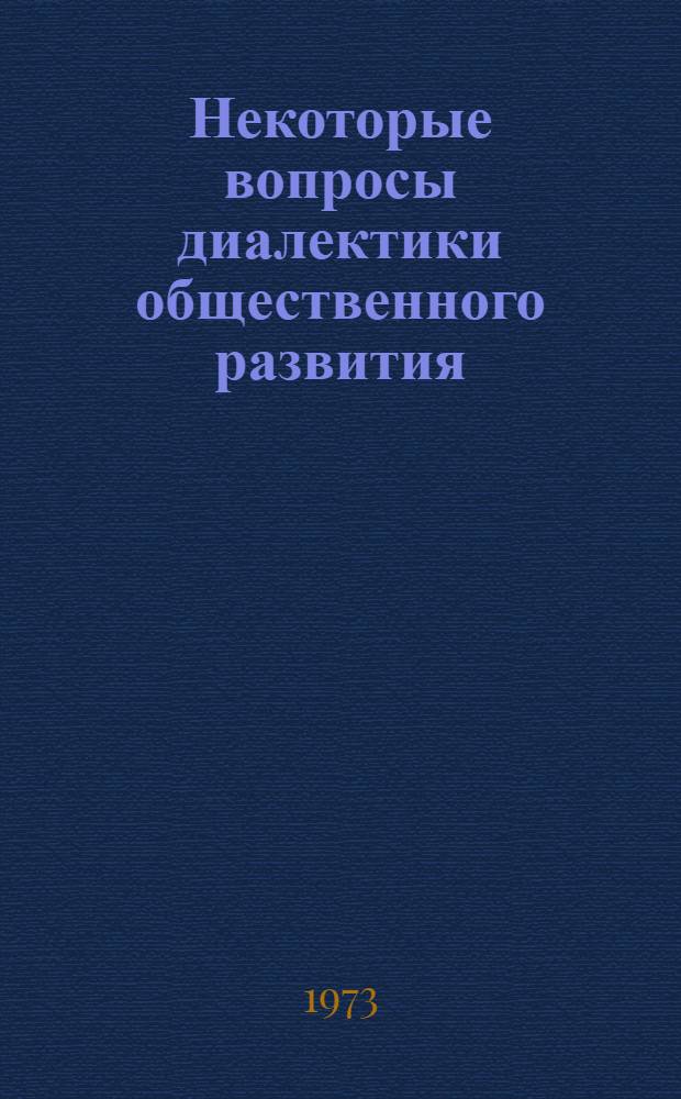 Некоторые вопросы диалектики общественного развития : Сборник статей