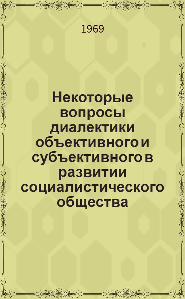 Некоторые вопросы диалектики объективного и субъективного в развитии социалистического общества