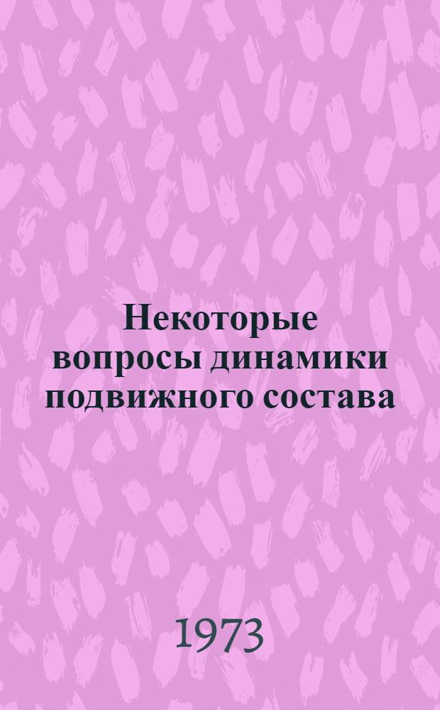 Некоторые вопросы динамики подвижного состава : Сборник статей