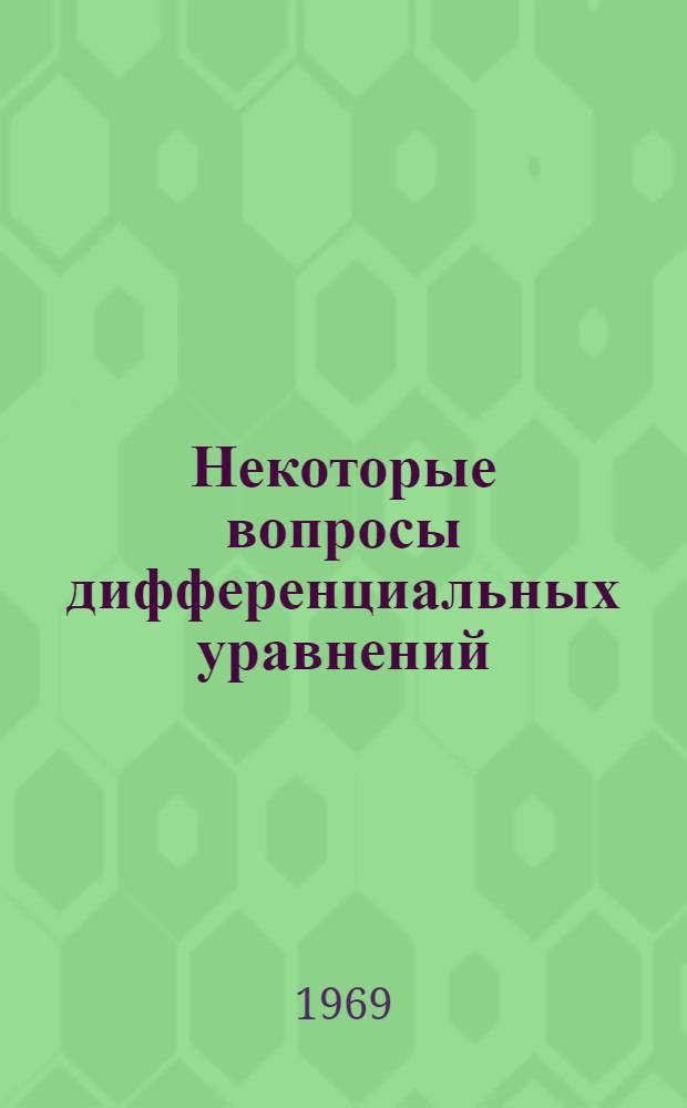 Некоторые вопросы дифференциальных уравнений : Сборник статей