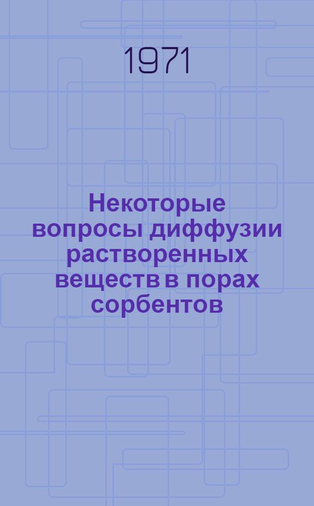 Некоторые вопросы диффузии растворенных веществ в порах сорбентов : Сборник статей