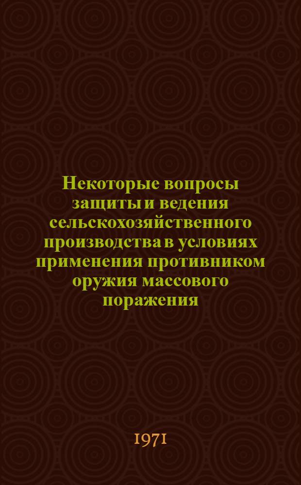 Некоторые вопросы защиты и ведения сельскохозяйственного производства в условиях применения противником оружия массового поражения : Сборник статей