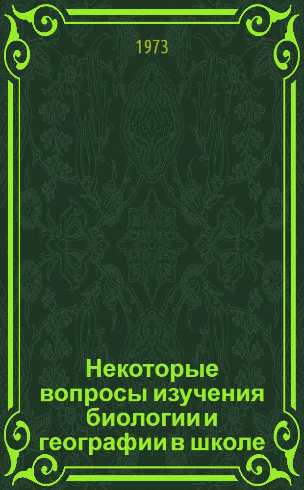 Некоторые вопросы изучения биологии и географии в школе : Сборник статей