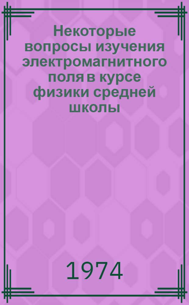 Некоторые вопросы изучения электромагнитного поля в курсе физики средней школы : (Метод. указания в помощь учителю и студенту)