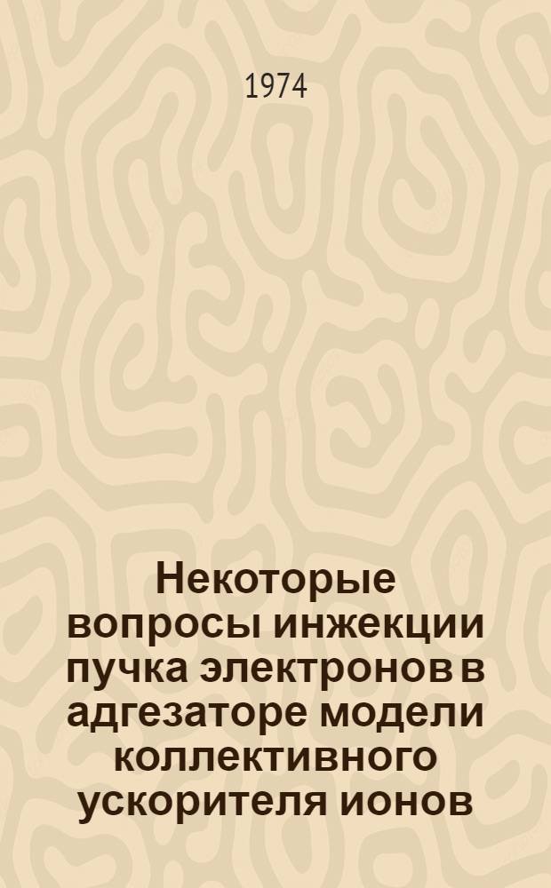 Некоторые вопросы инжекции пучка электронов в адгезаторе модели коллективного ускорителя ионов