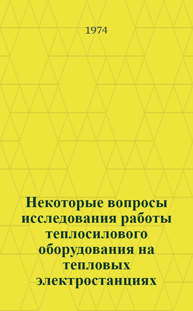 Некоторые вопросы исследования работы теплосилового оборудования на тепловых электростанциях : Сборник статей