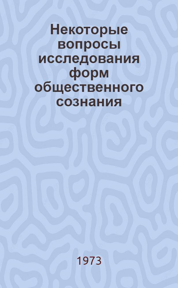 Некоторые вопросы исследования форм общественного сознания : Сборник трудов