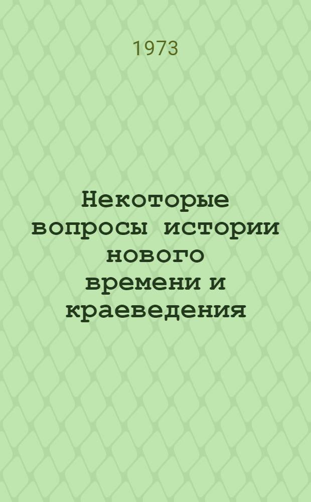 Некоторые вопросы истории нового времени и краеведения : Сборник статей