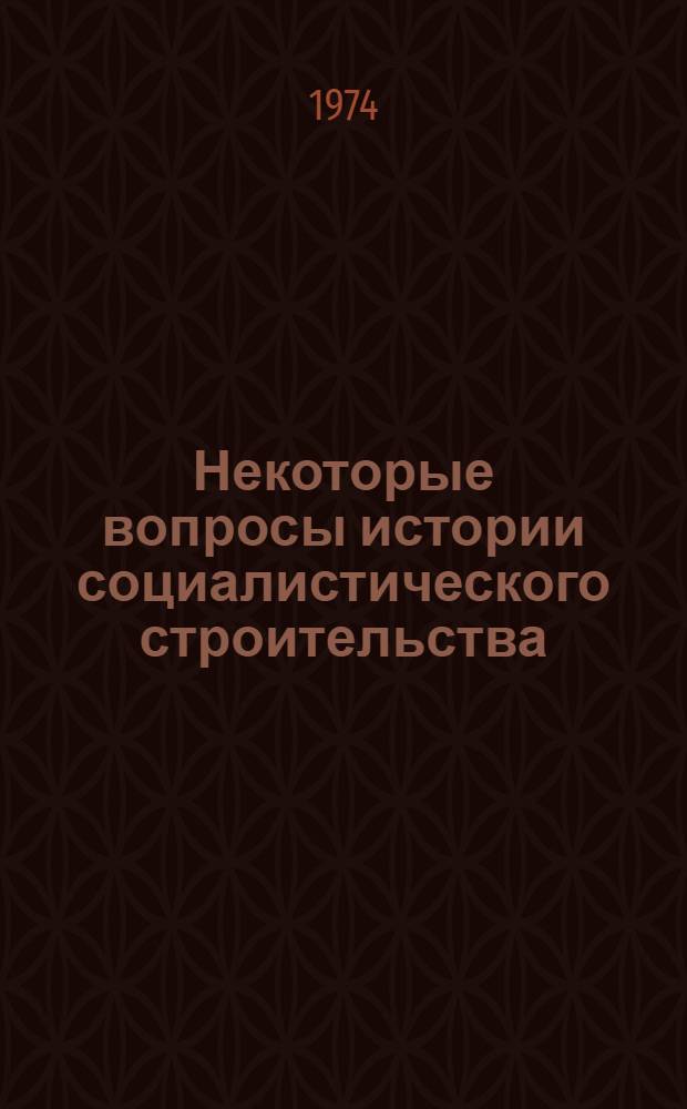 Некоторые вопросы истории социалистического строительства : По материалам Сев. Кавказа : Сборник статей