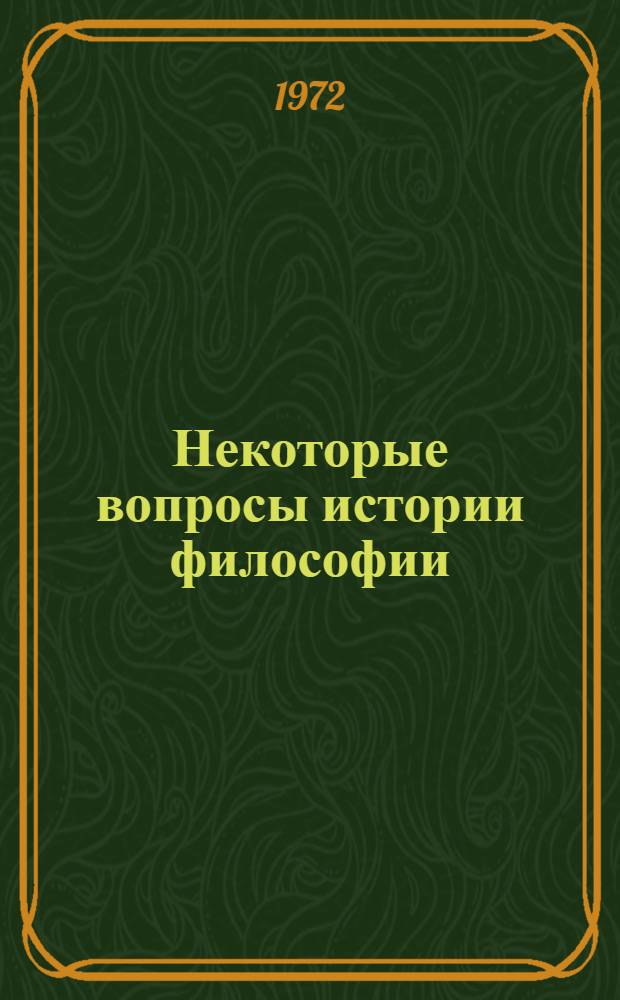 Некоторые вопросы истории философии : Сборник статей