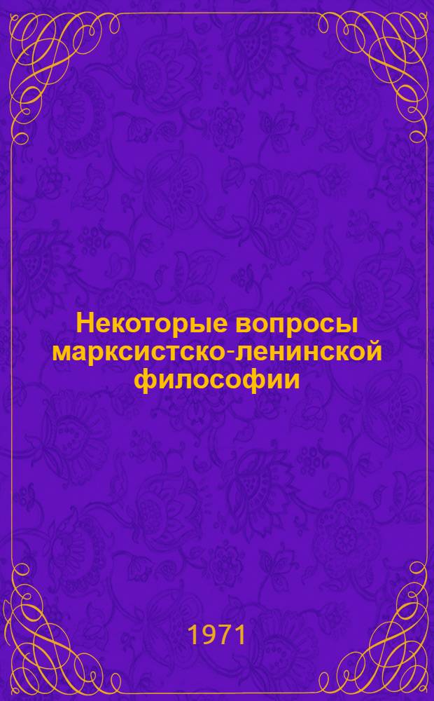 Некоторые вопросы марксистско-ленинской философии : Сборник статей