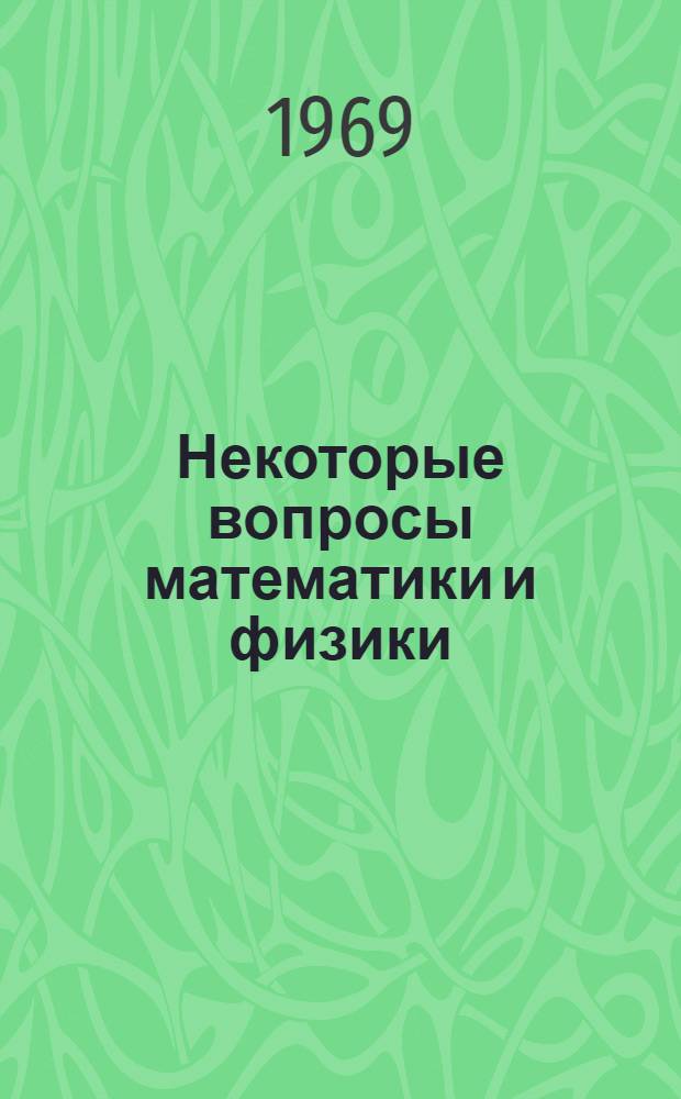 Некоторые вопросы математики и физики : Сборник статей