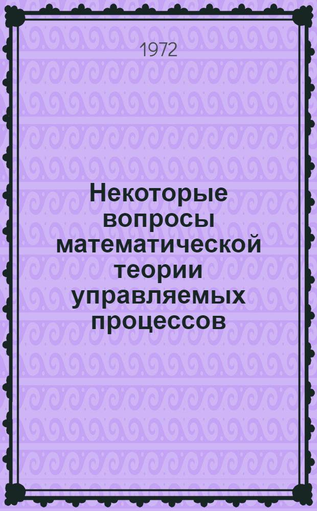 Некоторые вопросы математической теории управляемых процессов : Сборник статей