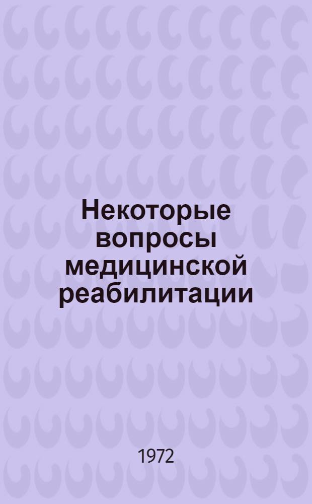 Некоторые вопросы медицинской реабилитации : Сборник статей