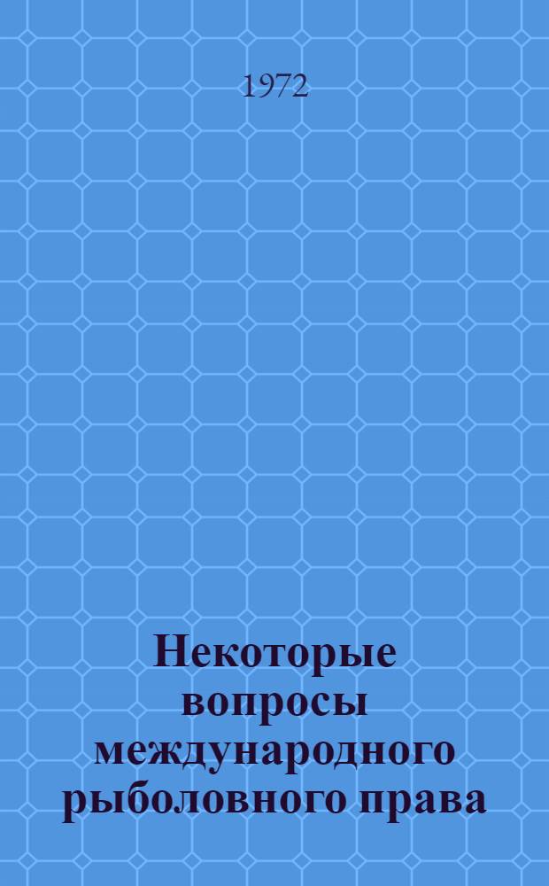 Некоторые вопросы международного рыболовного права : Стеногр. лекций