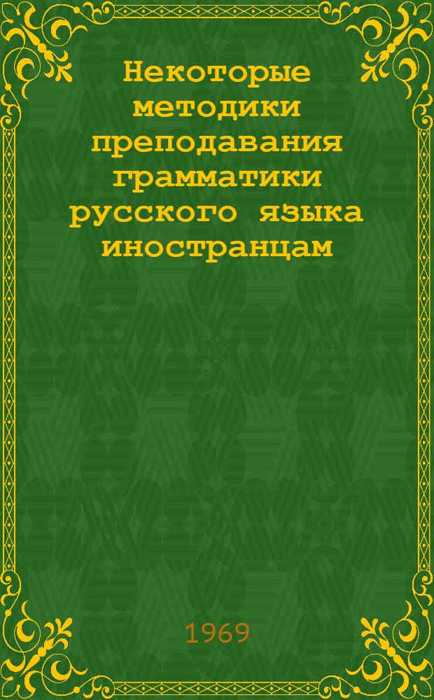 Некоторые методики преподавания грамматики русского языка иностранцам : Сборник статей