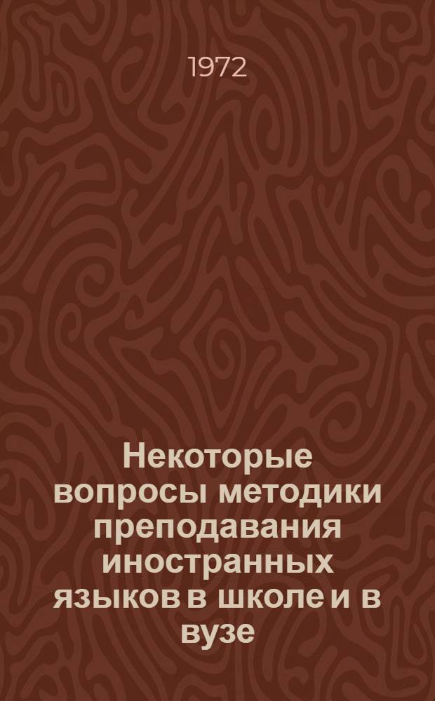 Некоторые вопросы методики преподавания иностранных языков в школе и в вузе : Сборник статей
