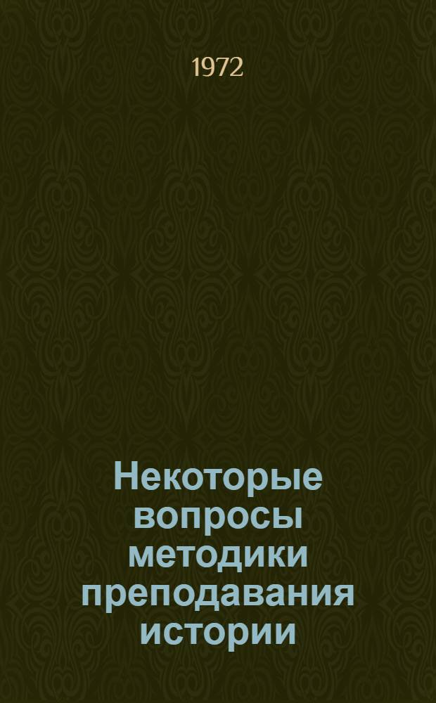 Некоторые вопросы методики преподавания истории : Сборник статей