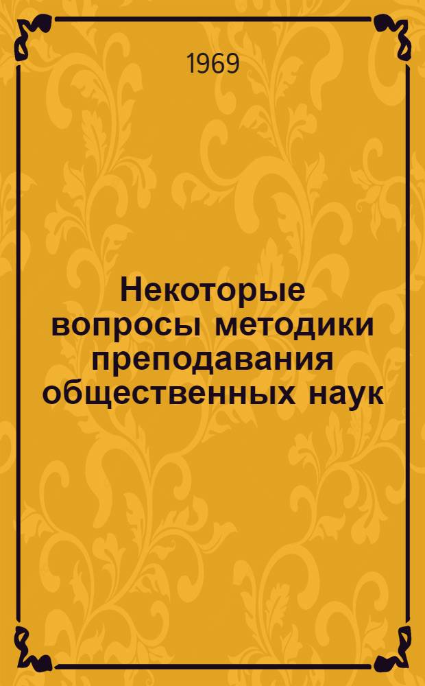 Некоторые вопросы методики преподавания общественных наук : Сборник статей
