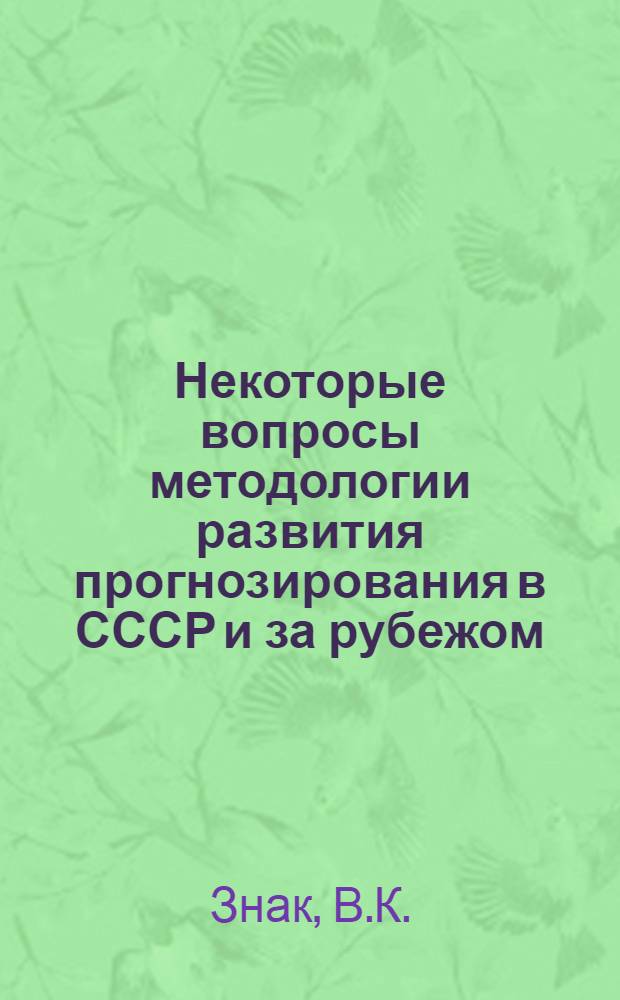 Некоторые вопросы методологии развития прогнозирования в СССР и за рубежом : Обзор