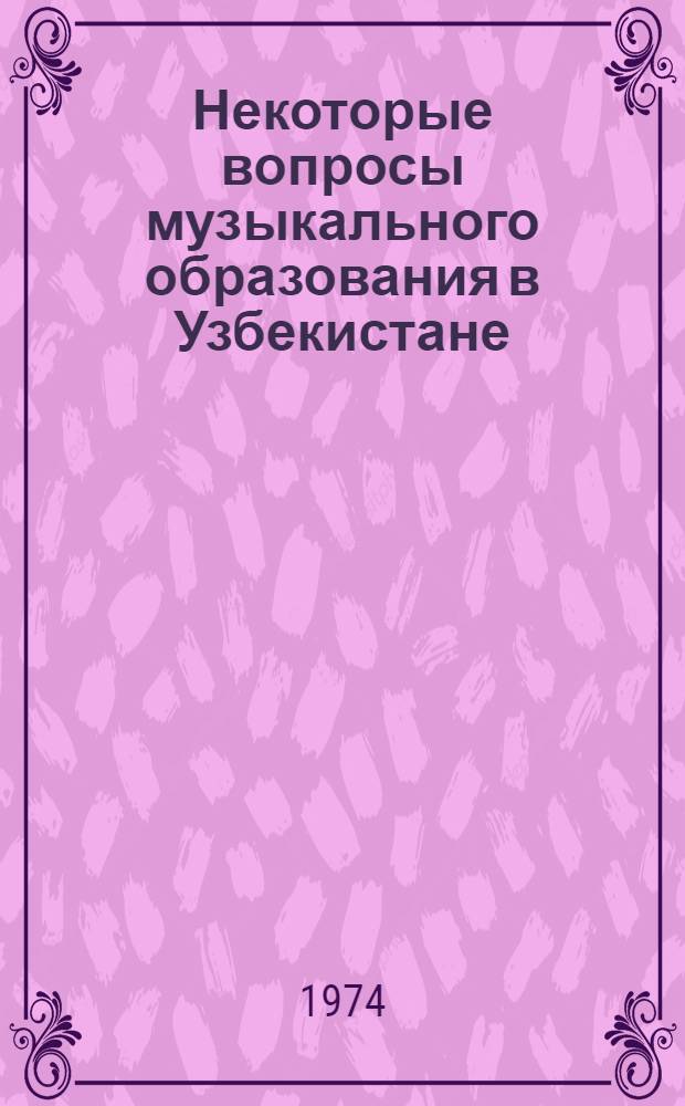 Некоторые вопросы музыкального образования в Узбекистане : Сборник статей