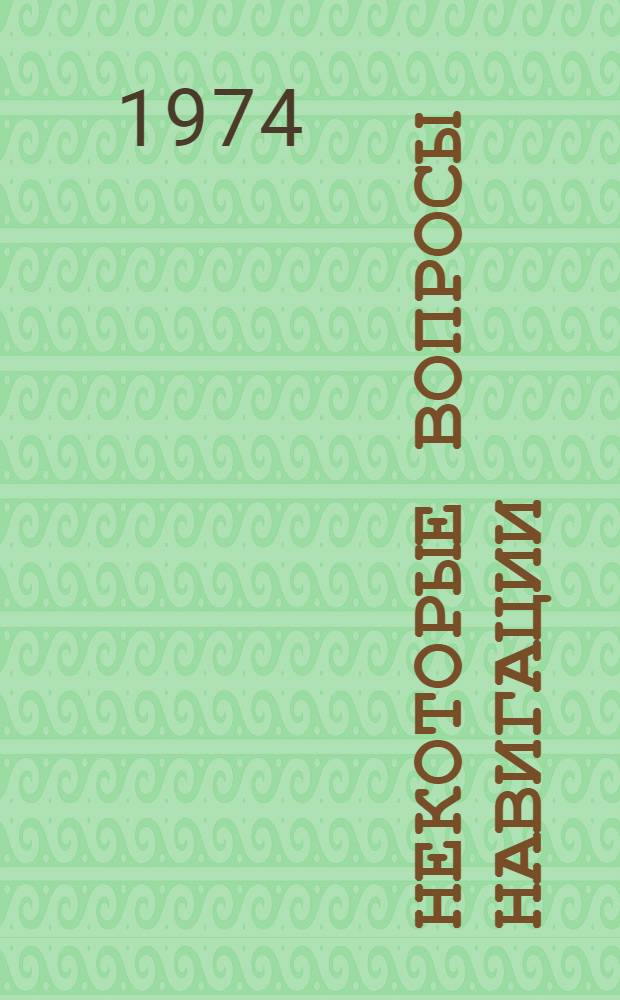 Некоторые вопросы навигации : Сборник статей