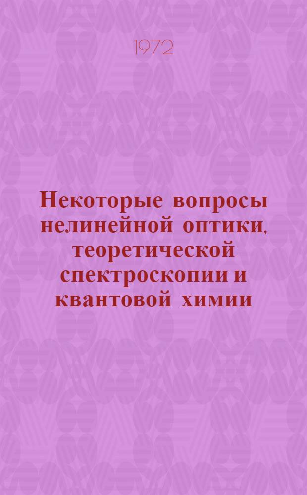 Некоторые вопросы нелинейной оптики, теоретической спектроскопии и квантовой химии : Сборник статей