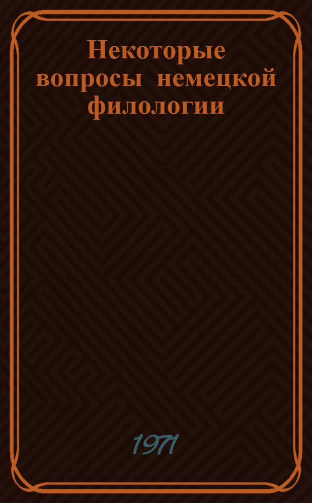 Некоторые вопросы немецкой филологии : Сборник статей