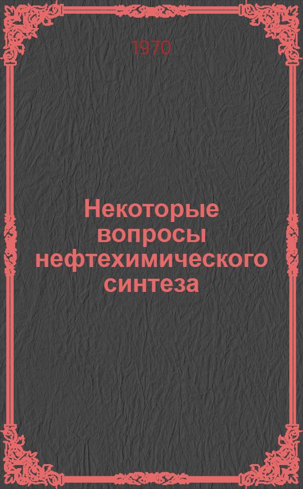 Некоторые вопросы нефтехимического синтеза : Материалы к науч.-техн. конференции