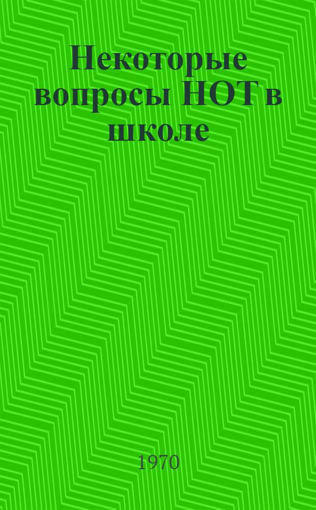 Некоторые вопросы НОТ в школе : Сборник статей
