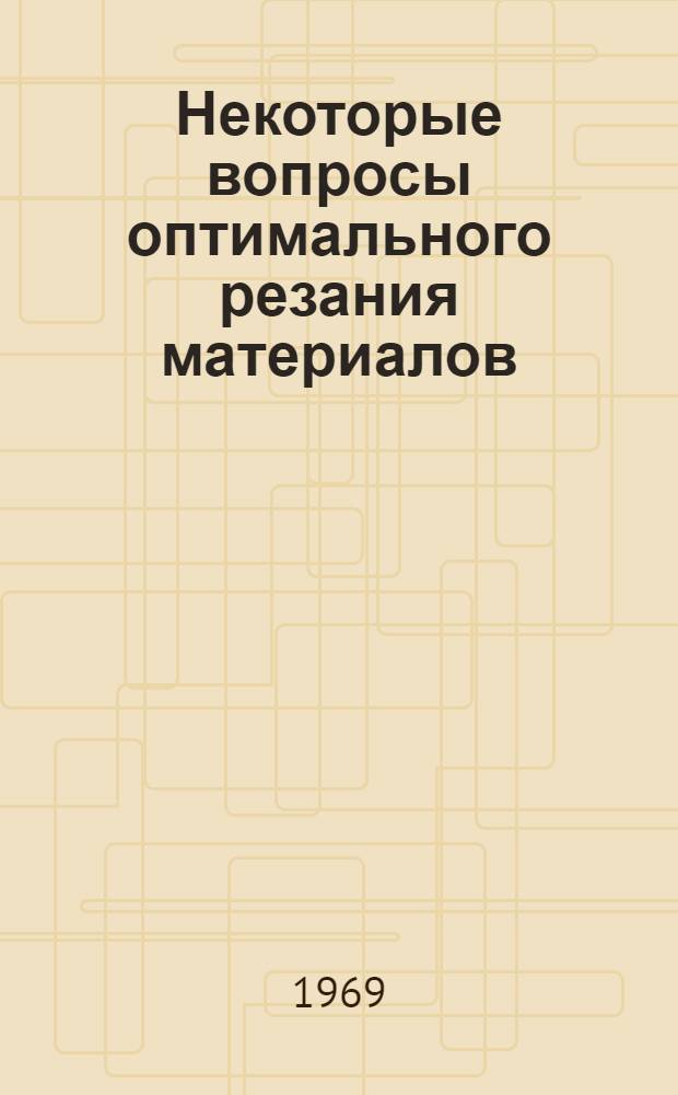 Некоторые вопросы оптимального резания материалов : Тезисы докладов семинара
