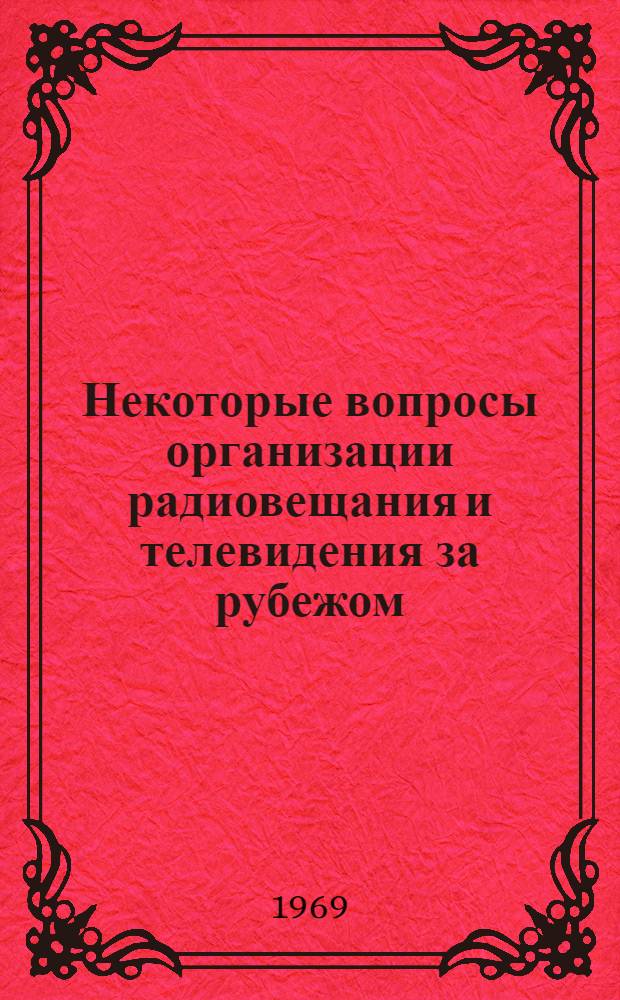 Некоторые вопросы организации радиовещания и телевидения за рубежом : Сборник статей