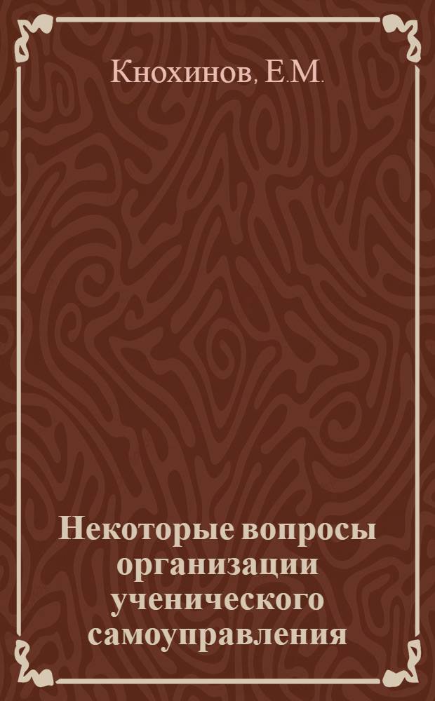 Некоторые вопросы организации ученического самоуправления : Метод. указания