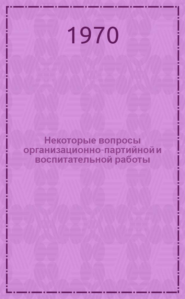 Некоторые вопросы организационно-партийной и воспитательной работы : Сборник статей