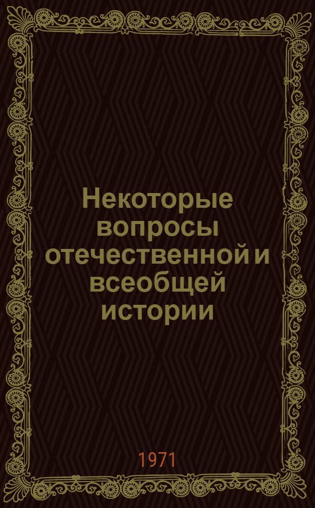 Некоторые вопросы отечественной и всеобщей истории : Сборник статей