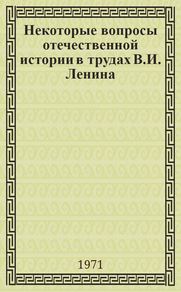 Некоторые вопросы отечественной истории в трудах В.И. Ленина : (Из истории обществ. мысли и рев. движения в России) : Сборник статей