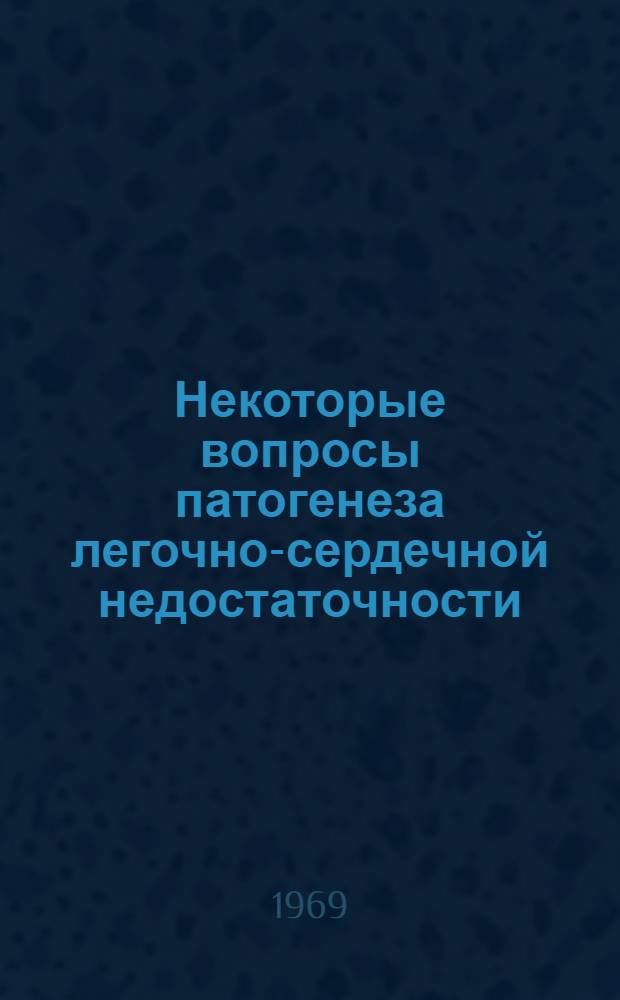 Некоторые вопросы патогенеза легочно-сердечной недостаточности : Сборник статей