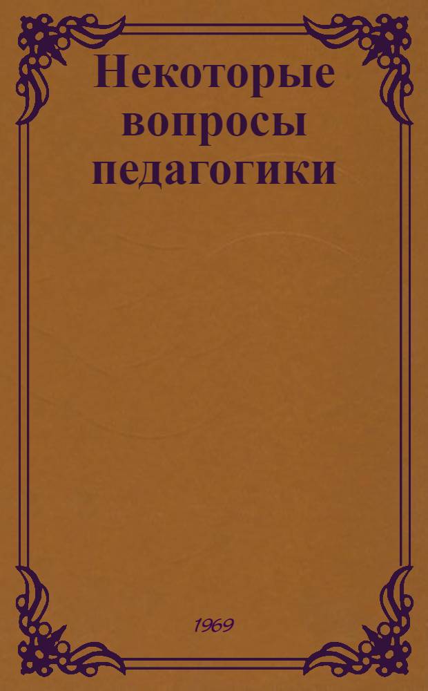 Некоторые вопросы педагогики : Сборник статей