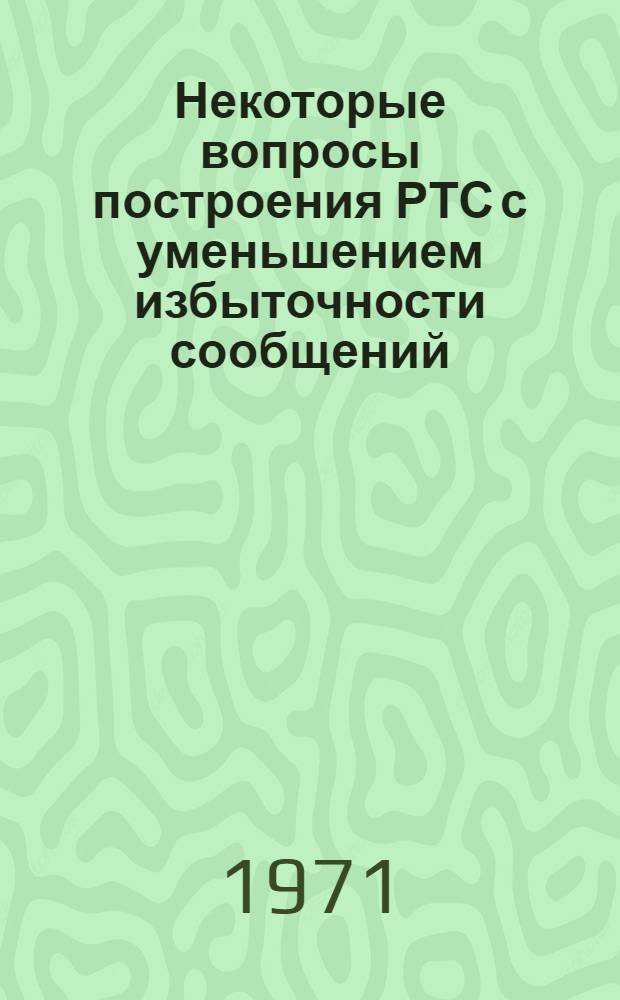 Некоторые вопросы построения РТС с уменьшением избыточности сообщений : Сборник статей